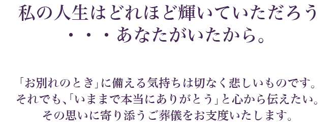 私の人生はどれほど輝いていただろう・・・あなたがいたから。