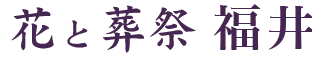 東都葬祭　福井